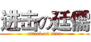 进击の廷儒 (attack on alan)