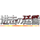 进击の廷儒 (attack on alan)