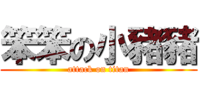 笨笨の小豬豬 (attack on titan)