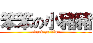 笨笨の小豬豬 (attack on titan)