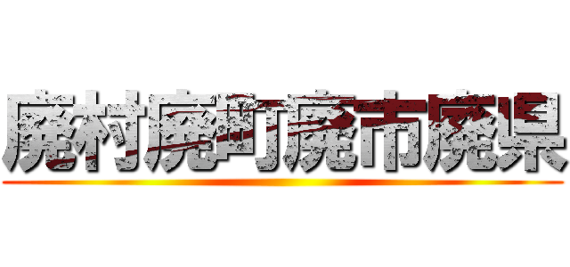 廃村廃町廃市廃県 ()
