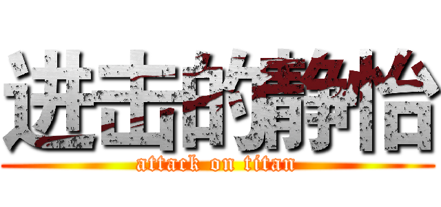 进击的静怡 (attack on titan)