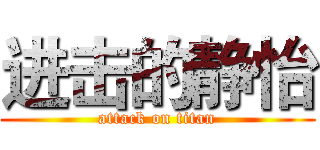 进击的静怡 (attack on titan)