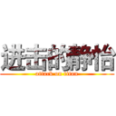 进击的静怡 (attack on titan)