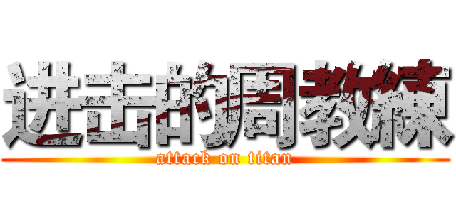 进击的周教練 (attack on titan)