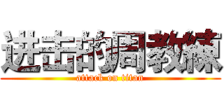 进击的周教練 (attack on titan)