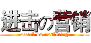 进击の营销 (attack on marketing)