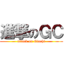 進撃のＧＣ (attack on Giochi)