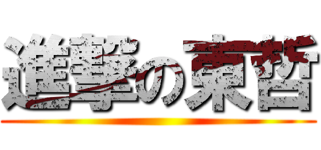 進撃の東哲 ()
