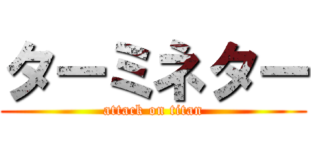 ターミネター (attack on titan)