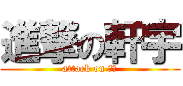 進撃の軒宇 (attack on 論文)