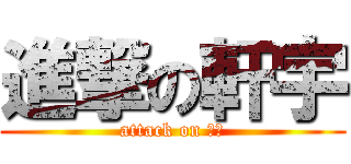 進撃の軒宇 (attack on 論文)