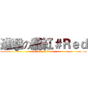 進擊の朧紅＃Ｒｅｄ (attack on titan)