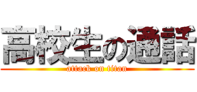 高校生の通話 (attack on titan)