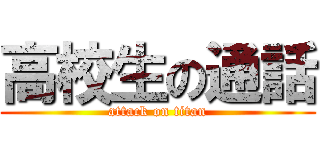 高校生の通話 (attack on titan)