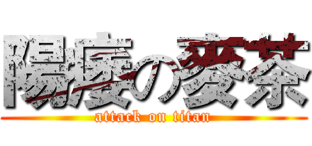 陽痿の麥茶 (attack on titan)