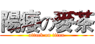 陽痿の麥茶 (attack on titan)