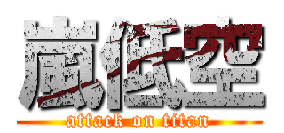 嵐低空 (attack on titan)