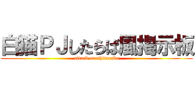 白猫ＰＪしたらば風掲示板 (attack on shitaraba)