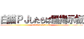 白猫ＰＪしたらば風掲示板 (attack on shitaraba)