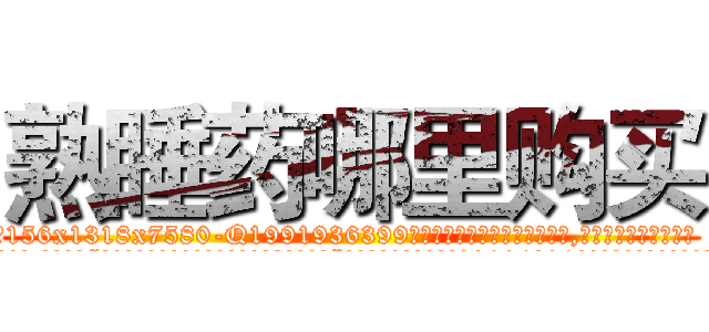 熟睡药哪里购买 (熟睡药哪里购买【电.话156x1318x7580-Q1991936399鑫宏药业】我们做的是长期生意,靠的是老客户长期支持
参考消息网2月20日报道 韩媒称，“剩女多、离婚率高的城市，房价一定会上涨。”这是中国经济学家金岩石2016年12月参加在上海举行的房地产相关论坛时说的话。
)