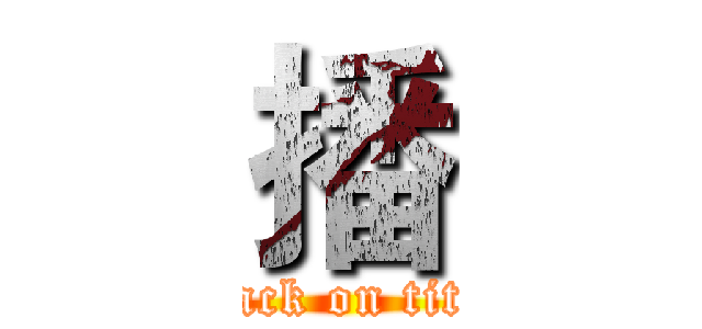 播 (attack on titan)