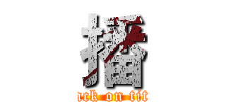 播 (attack on titan)