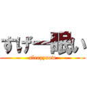 すげー眠い (sleepynow)