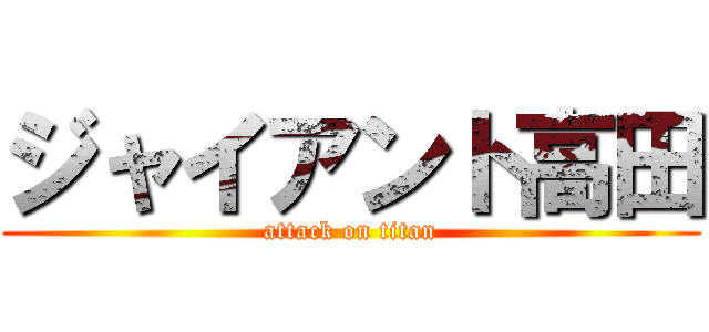ジャイアント高田 (attack on titan)