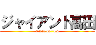 ジャイアント高田 (attack on titan)