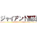 ジャイアント高田 (attack on titan)