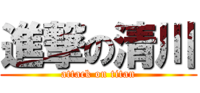 進撃の清川 (attack on titan)