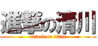 進撃の清川 (attack on titan)