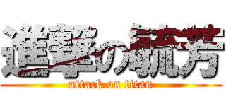 進撃の毓芳 (attack on titan)