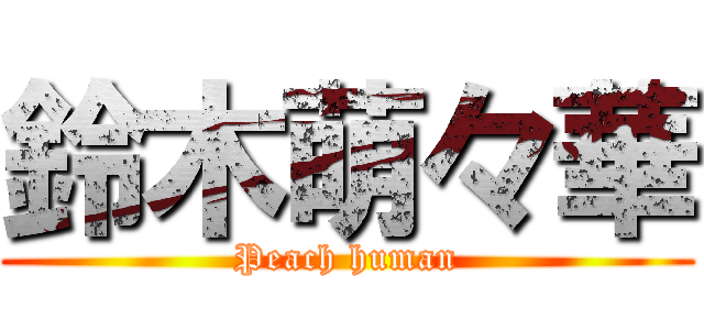 鈴木萌々華 (Peach human)