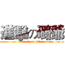 進擊の璐爺 (attack on titan)