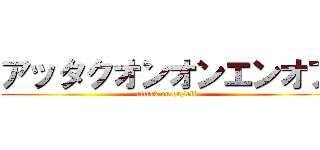 アッタクオンオンエンオフ (attack on on/off)