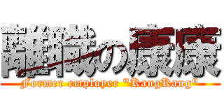 離職の康康 (Former employee \"KangKang\")