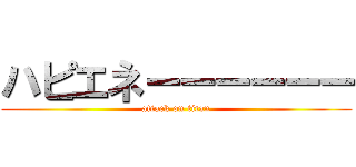 ハピエネーーーーーー (attack on titan)