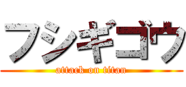 フシギゴウ (attack on titan)