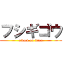 フシギゴウ (attack on titan)