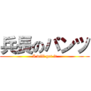 兵長のパンツ (I will get it)
