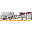 進撃の半田 (attack on HANDA)