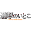 進撃のいとこ (attack on Cousin)