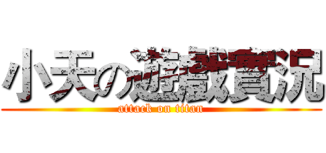小天の遊戲實況 (attack on titan)