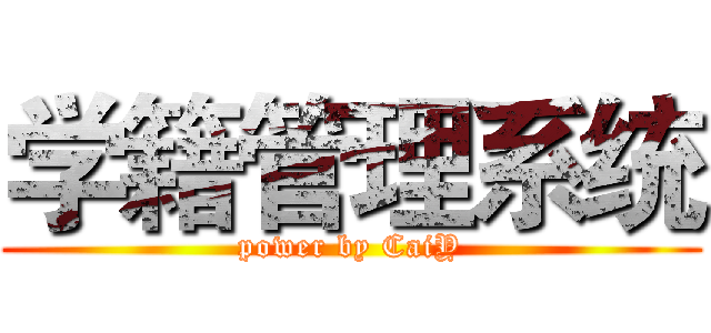 学籍管理系统 (power by CaiY)