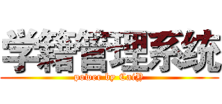 学籍管理系统 (power by CaiY)