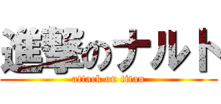 進撃のナルト (attack on titan)