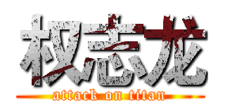 权志龙 (attack on titan)