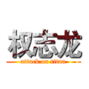 权志龙 (attack on titan)